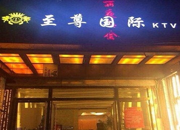 个旧哪个KTV少爷男模妹子服务好-至尊国际KTV消费价格服务点评