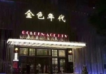 个旧KTV陪唱男公关哪家最便宜-金色年代KTV便宜消费点评